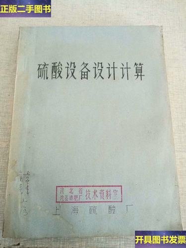 硫酸设备设计计算